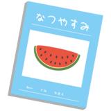 summer_vacation_homework_コピー