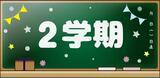 2期_コピー