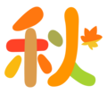 aki_autumn_text_1055_コピー